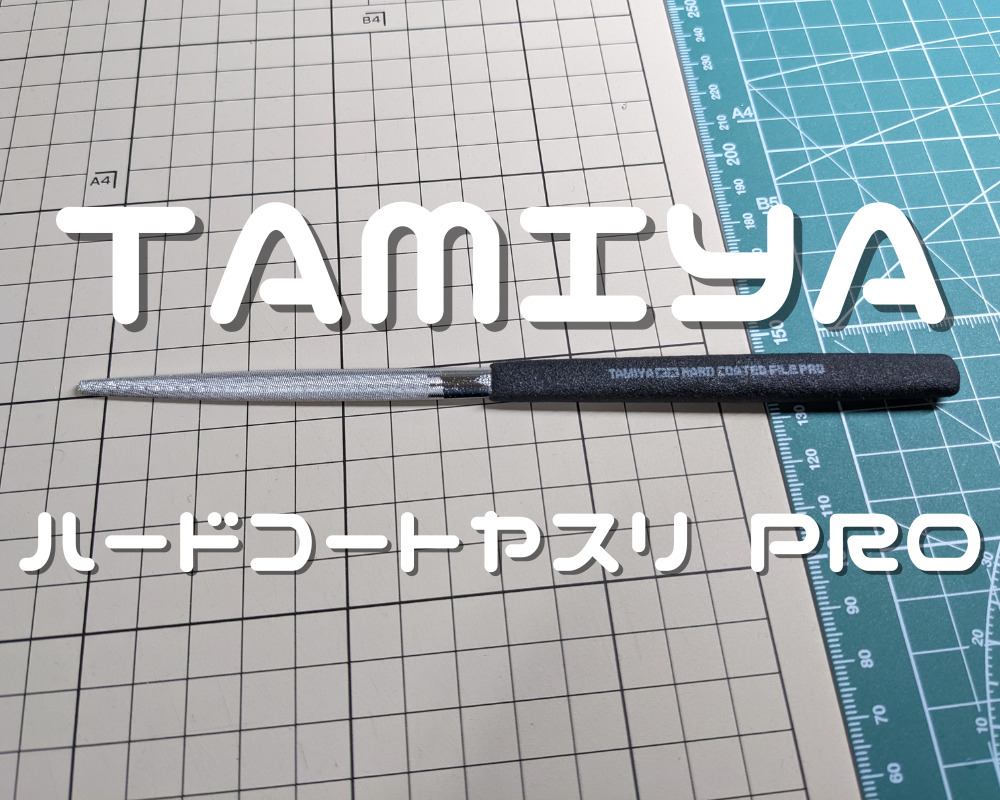 TAMIYA ハードコートヤスリPRO 半丸・7.5mm幅 レビュー | グラナダ模型日誌