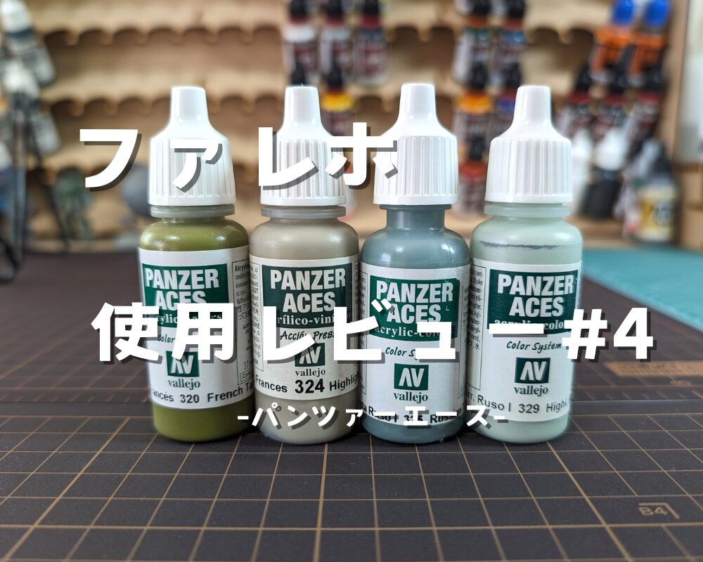 ロシアポルノ ファレホ】「パンツァーエース」フランス軍戦車兵カラー・フランス軍戦車兵 ハイライトカラー・ロシア軍戦車兵カラー1・ロシア軍戦車兵1 ハイライトカラー  使用レビュー | グラナダ模型日誌