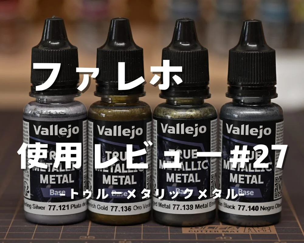 ファレホ】「トゥルーメタリックメタル」スターリングシルバー/ベース 