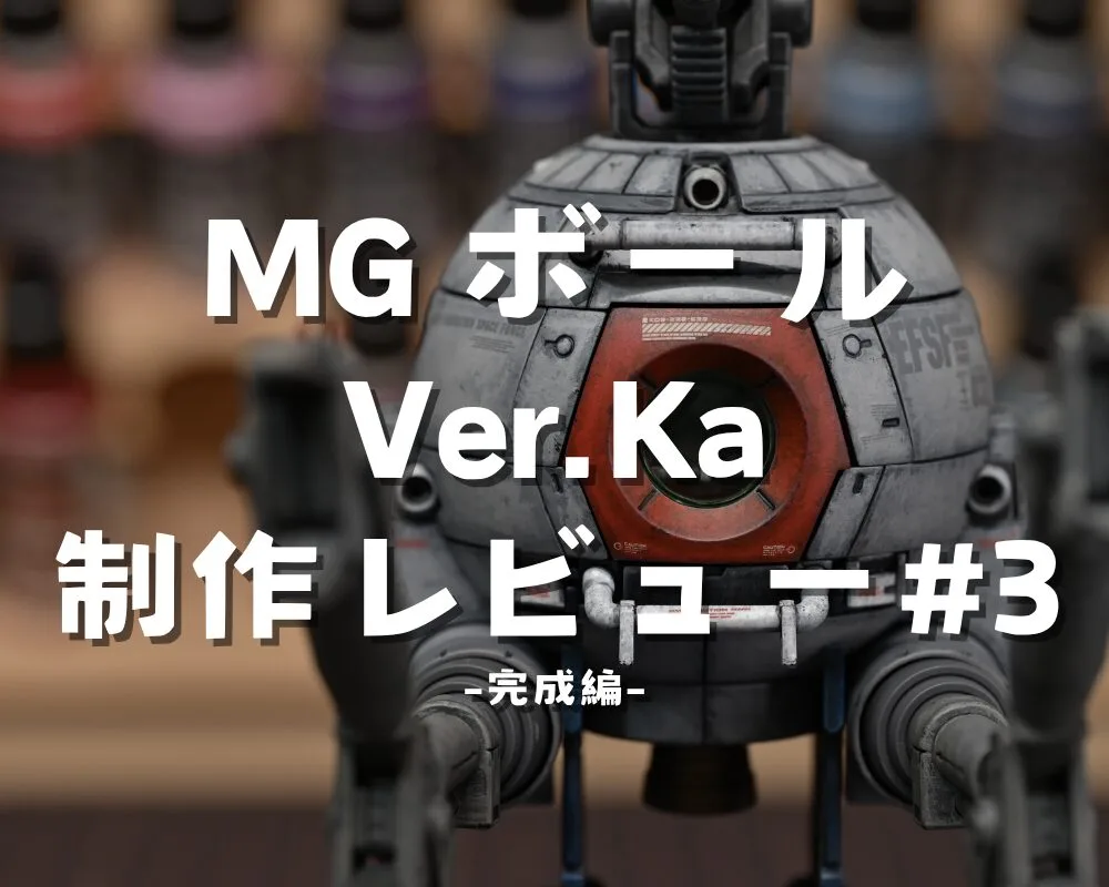 mgボール MG ボール Ver.Ka」をディテールアップと塗装でリアリティUP！ – Hobby